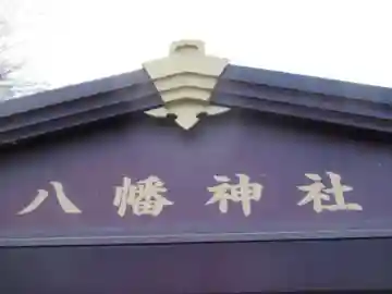 八幡神社(東京都)