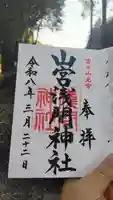 山宮浅間神社の御朱印