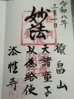 法性寺の御朱印