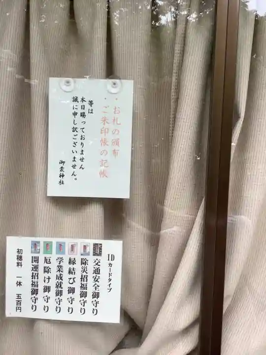 御裳神社の授与品その他