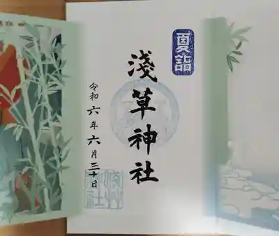 夏詣限定の御朱印