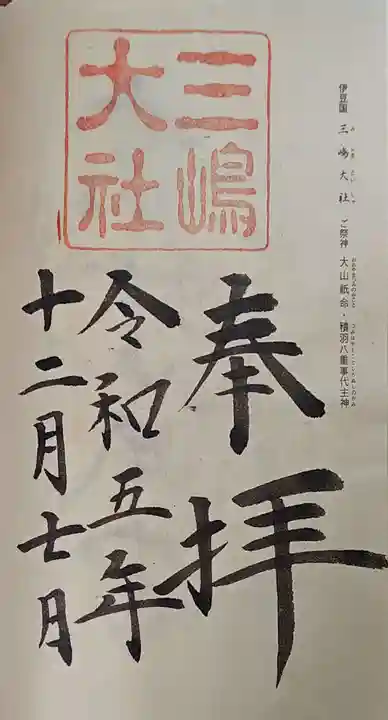 三嶋大社の御朱印
