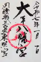 大平八幡宮の御朱印