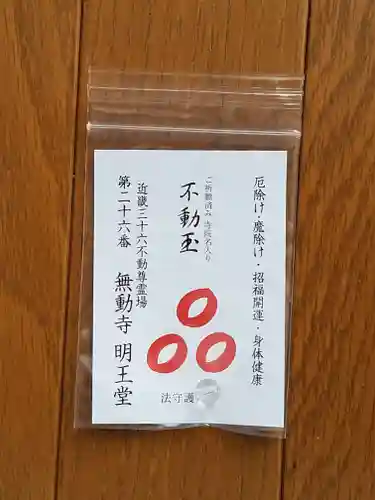 無動寺（延暦寺塔頭）の御朱印