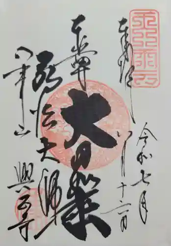 八事山 興正寺の御朱印