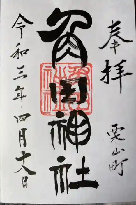 角田神社の御朱印