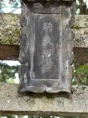 駒ヶ嶽神社（前宮）(山梨県)