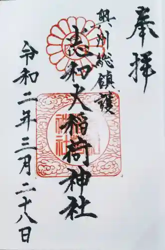 志和稲荷神社の御朱印