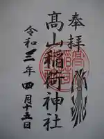高山稲荷神社(旧鎮座地)の御朱印
