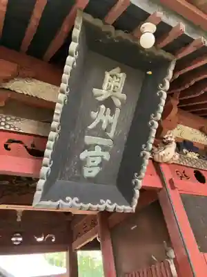 都々古別神社(八槻)(福島県)