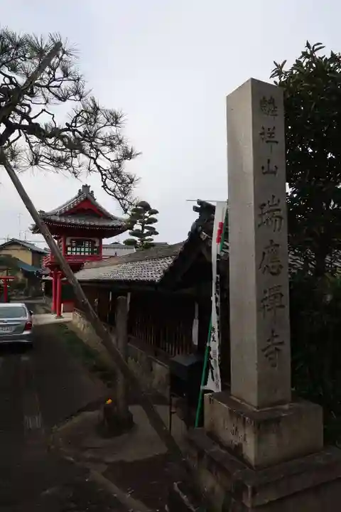 瑞応寺(岐阜県)