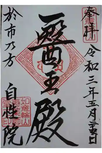 自性院の御朱印 2021年05月