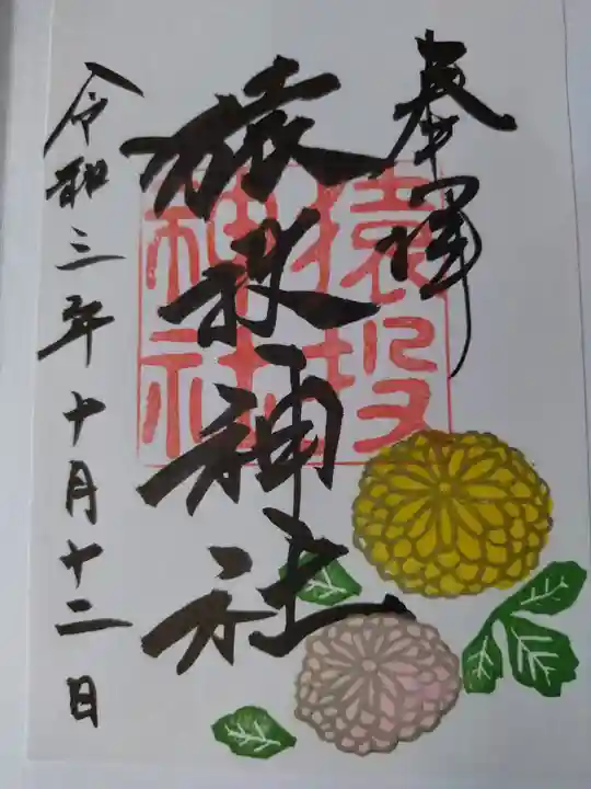 猿投神社の御朱印