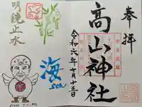 高山神社の御朱印