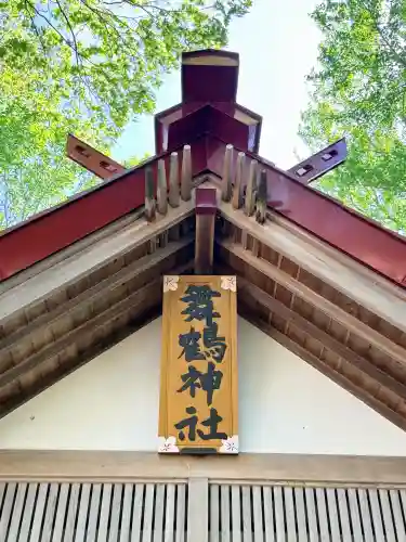 舞鶴神社(北海道)
