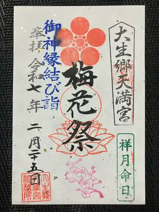 大生郷天満宮(茨城県)