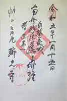 瑞光寺の御朱印