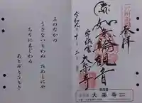 大楽寺の御朱印