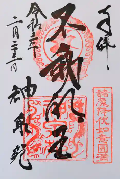 神泉苑の御朱印