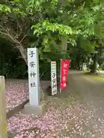 子安神社(茨城県)
