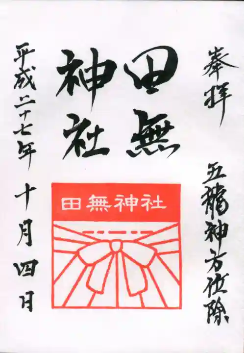 田無神社の御朱印