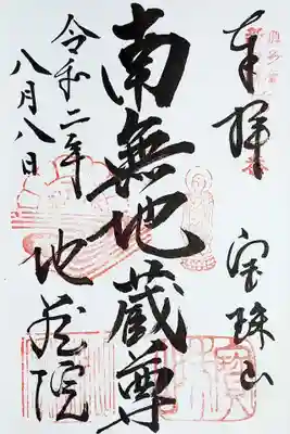 ご本尊「南無地蔵尊」の御朱印。