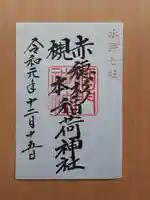 酒門神社の御朱印