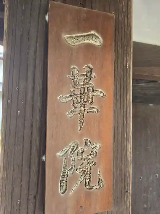 一華院(京都府)