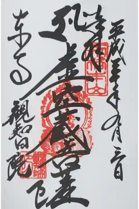 観智院の御朱印
【虚空蔵菩薩】
東寺で拝受