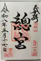 總宮神社の御朱印