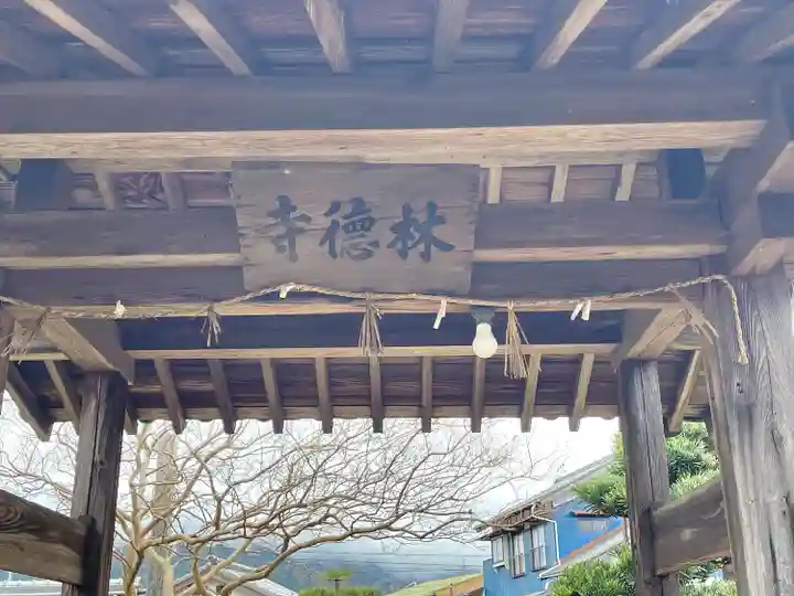 林徳寺(三重県)