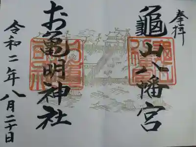 お亀明神社の御朱印