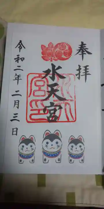 水天宮の御朱印