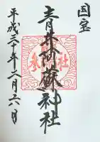 青井阿蘇神社の御朱印