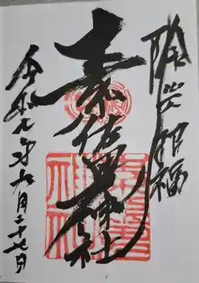 素佐男神社の{uncategorized: "未分類", other: "その他", undefined: "問題あり", building: "その他建物", grave: "お墓", sacred_gate: "鳥居", guardian: "狛犬", statue: "像", buddha: "仏像", history: "歴史", nature: "自然", garden: "庭園", animal: "動物", pagoda: "塔", temizu: "手水舎", mountain_gate: "山門・神門", sanctuary: "本殿・本堂", subordinate: "末社・摂社", art: "芸術", scenery: "景色", jizo: "地蔵", ema: "絵馬", goshuin: "御朱印", omikuji: "おみくじ", items: "授与品その他", amulet: "お守り", goshuincho: "御朱印帳", eats: "食事", festival: "お祭り", votive_dance: "神楽", shichigosan: "七五三参", wedding: "結婚式", experience: "体験その他", initially: "初詣", around: "周辺", anti_infection: "感染症対策"}