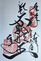東寺(教王護国寺)の御朱印