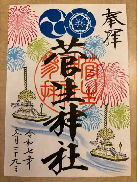 菅生神社の御朱印