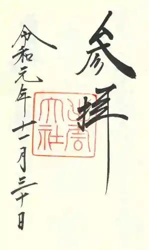 出雲大社の御朱印