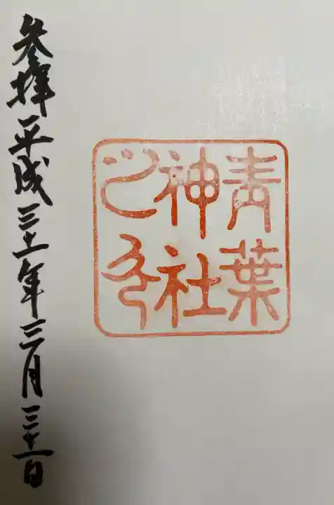 青葉神社の御朱印