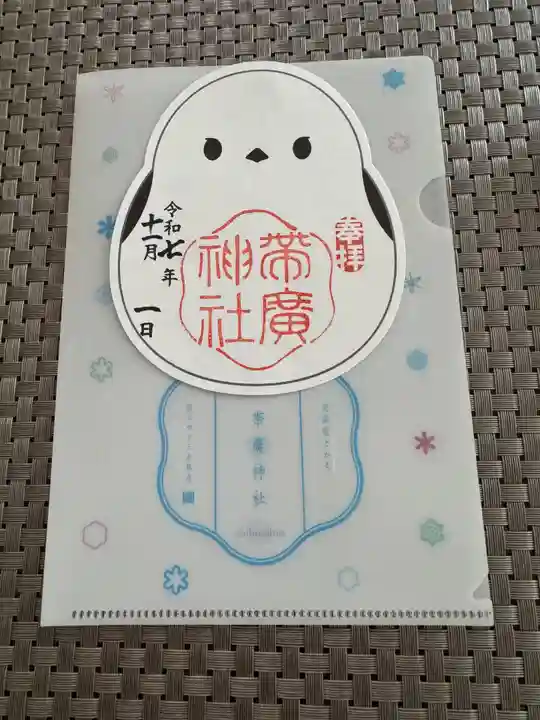 帯廣神社の御朱印