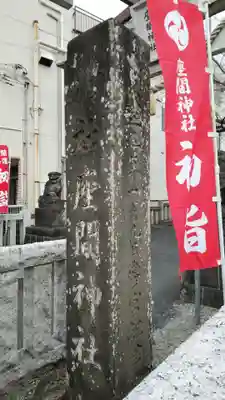 座間神社のその他建物