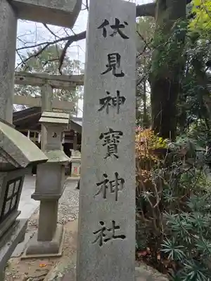 伏見神宝神社(京都府)