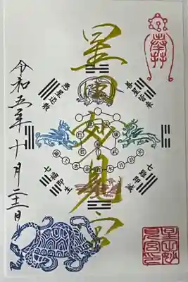 星田妙見宮さんの御朱印
書き置きになります