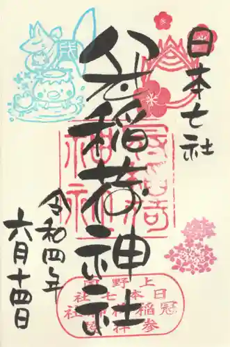 冠稲荷神社の御朱印