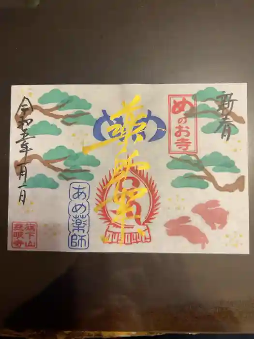 秩父札所十三番 慈眼寺の御朱印