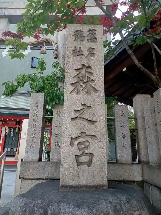 鵲森宮(大阪府)