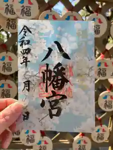 福母八幡宮の御朱印(2022年02月11日(金) 14時43分54秒投稿)