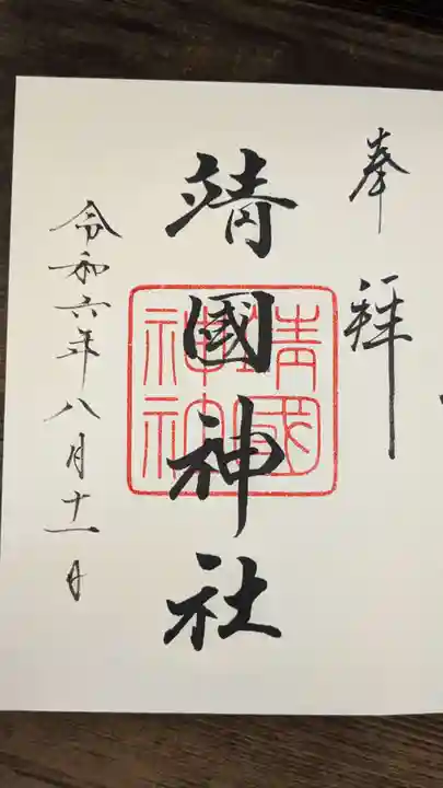 靖國神社の御朱印