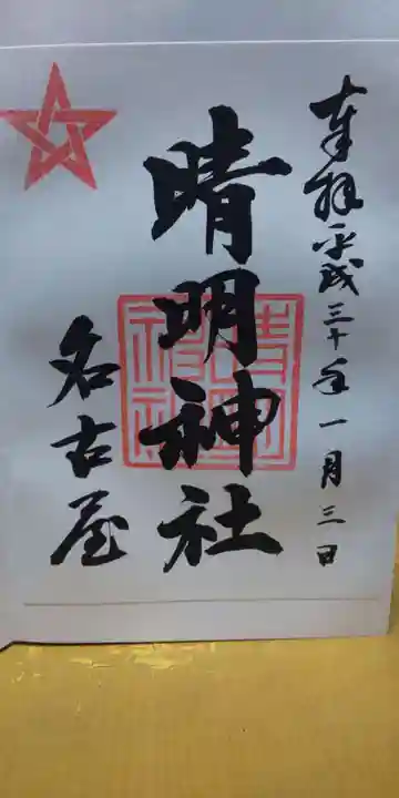 晴明神社(清明山)の御朱印