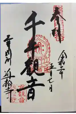 三井寺で近松寺の千手観音像が限定公開され、それにあわせての限定御朱印だそうです